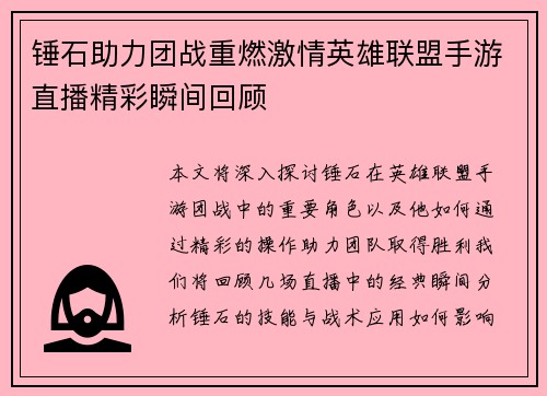 锤石助力团战重燃激情英雄联盟手游直播精彩瞬间回顾