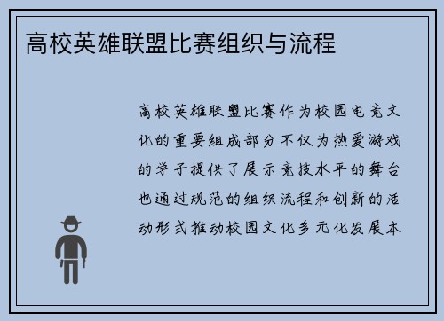 高校英雄联盟比赛组织与流程