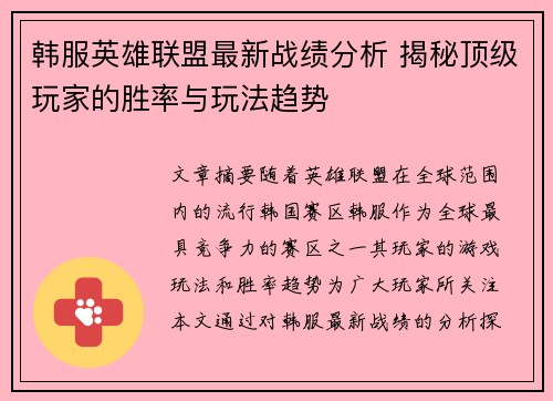 韩服英雄联盟最新战绩分析 揭秘顶级玩家的胜率与玩法趋势