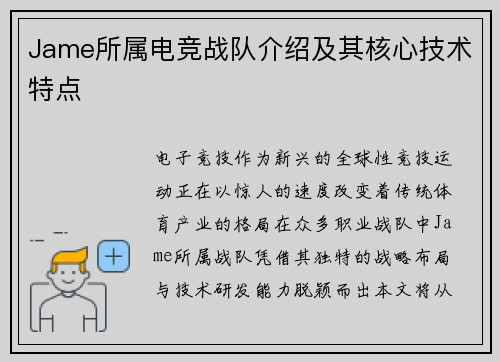 Jame所属电竞战队介绍及其核心技术特点