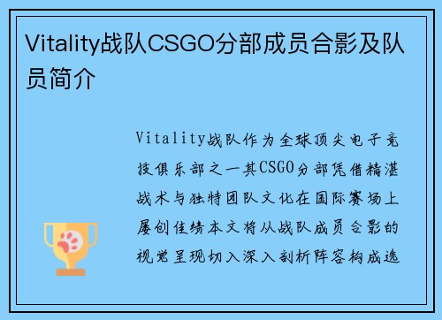 Vitality战队CSGO分部成员合影及队员简介