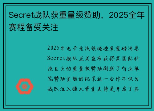 Secret战队获重量级赞助，2025全年赛程备受关注