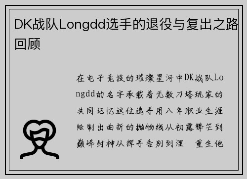 DK战队Longdd选手的退役与复出之路回顾