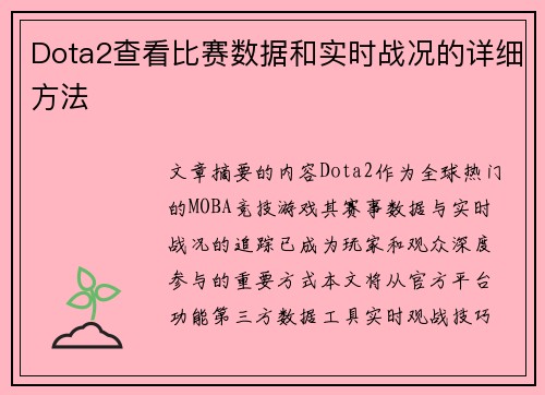 Dota2查看比赛数据和实时战况的详细方法