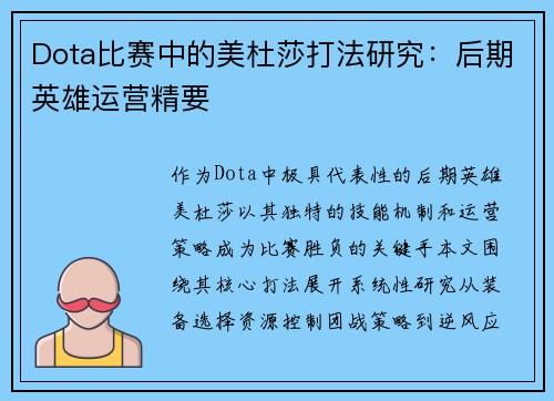 Dota比赛中的美杜莎打法研究：后期英雄运营精要