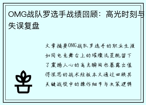 OMG战队罗选手战绩回顾：高光时刻与失误复盘