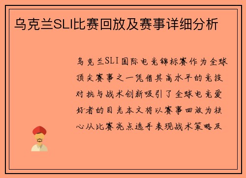 乌克兰SLI比赛回放及赛事详细分析