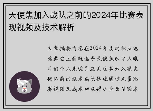 天使焦加入战队之前的2024年比赛表现视频及技术解析
