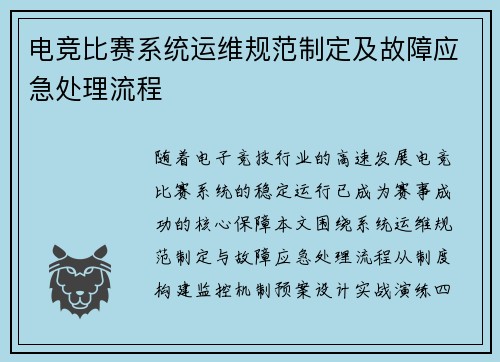 电竞比赛系统运维规范制定及故障应急处理流程