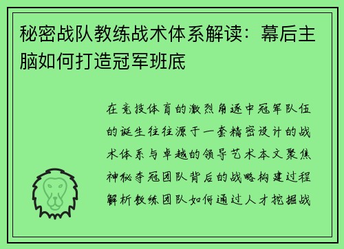 秘密战队教练战术体系解读：幕后主脑如何打造冠军班底