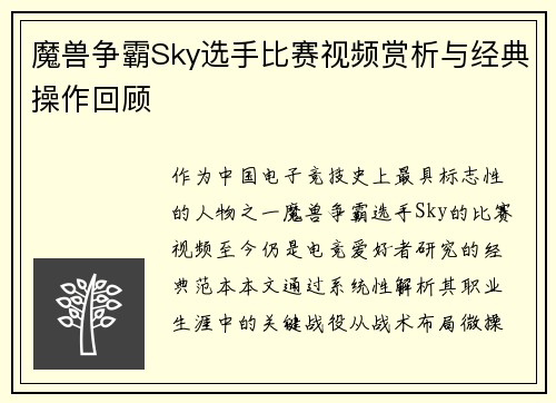 魔兽争霸Sky选手比赛视频赏析与经典操作回顾