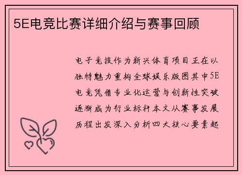 5E电竞比赛详细介绍与赛事回顾