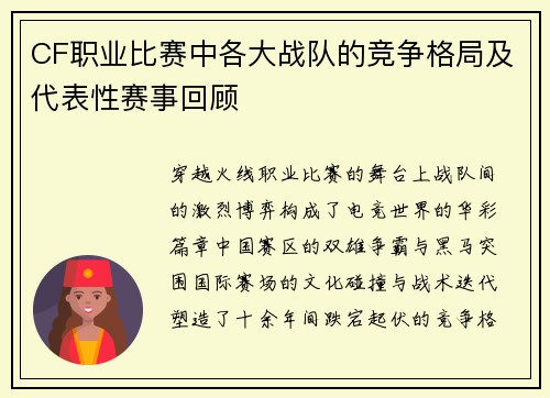 CF职业比赛中各大战队的竞争格局及代表性赛事回顾