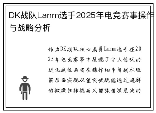 DK战队Lanm选手2025年电竞赛事操作与战略分析