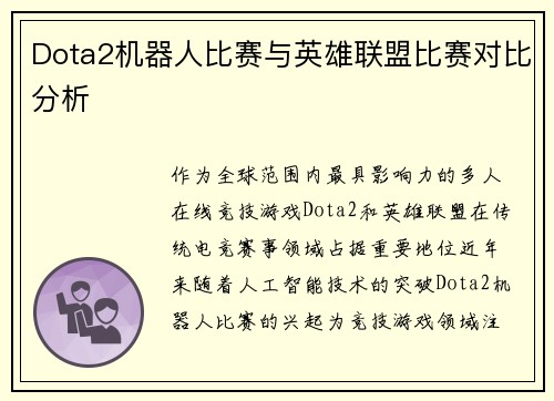 Dota2机器人比赛与英雄联盟比赛对比分析